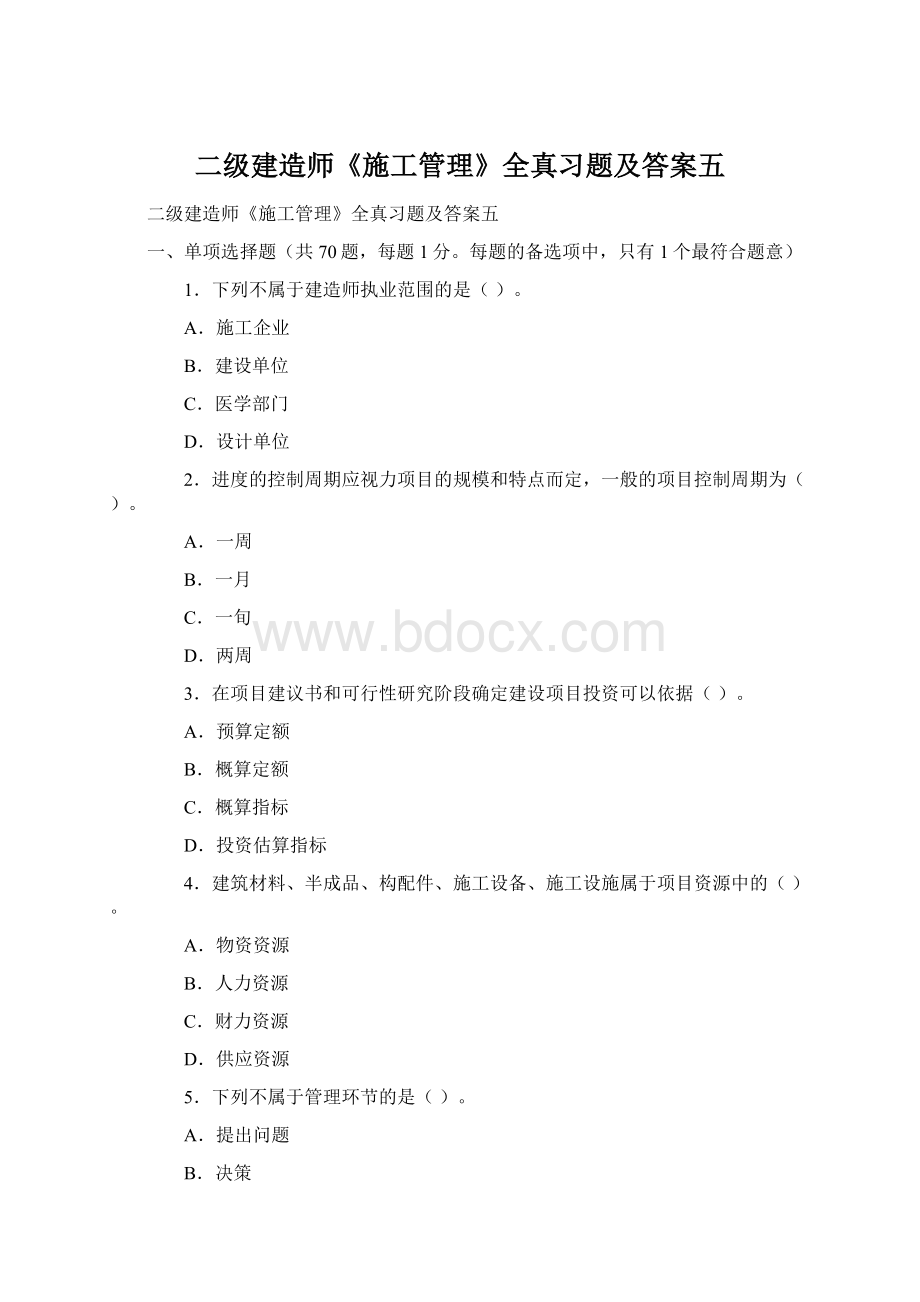 二级建造师《施工管理》全真习题及答案五Word文件下载.docx_第1页