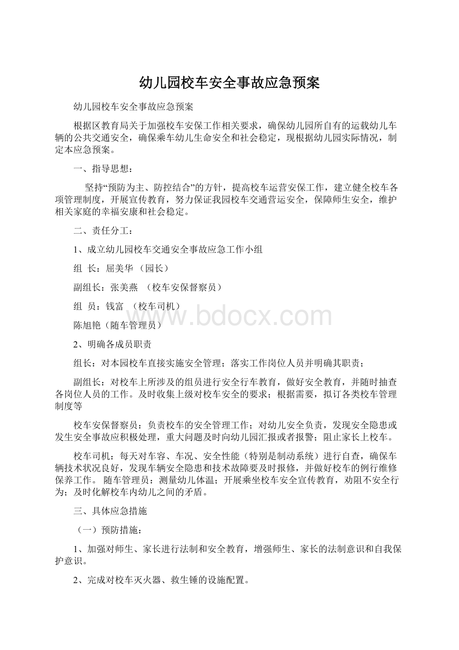 幼儿园校车安全事故应急预案.docx_第1页