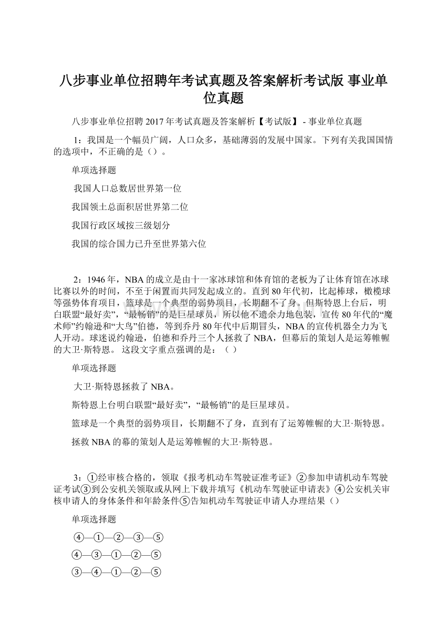 八步事业单位招聘年考试真题及答案解析考试版事业单位真题.docx_第1页