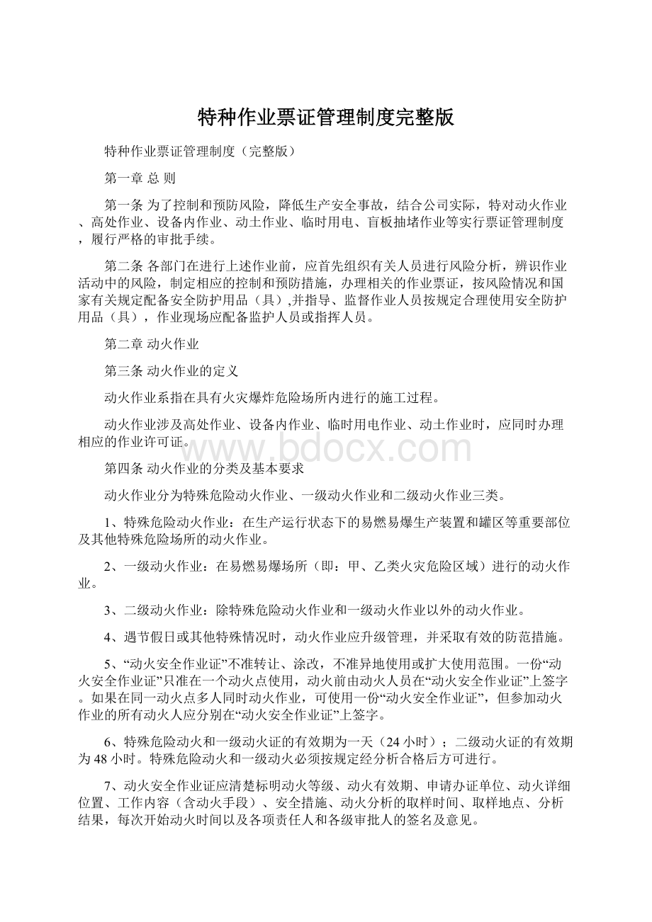 特种作业票证管理制度完整版文档格式.docx