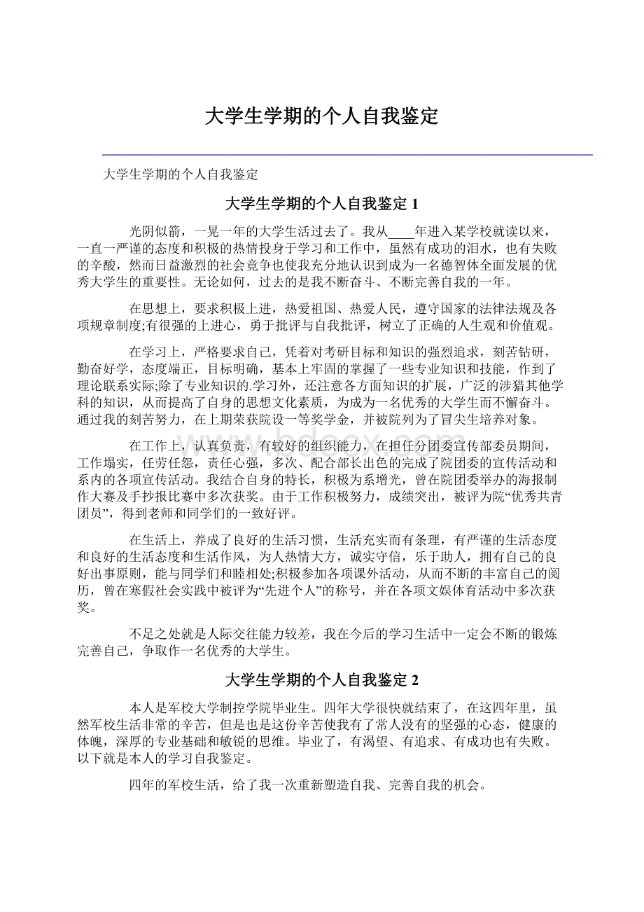 大学生学期的个人自我鉴定Word下载.docx_第1页