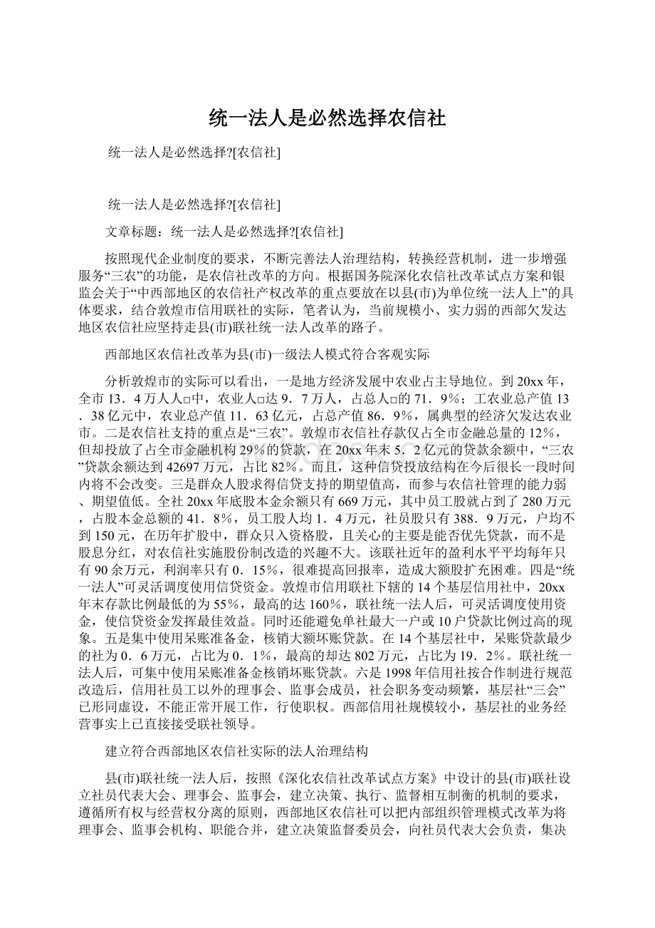 统一法人是必然选择农信社Word文档格式.docx