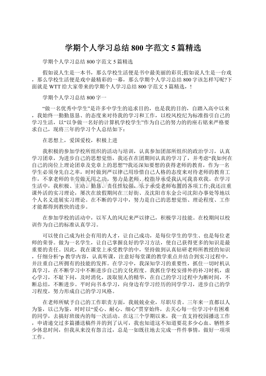 学期个人学习总结800字范文5篇精选.docx_第1页