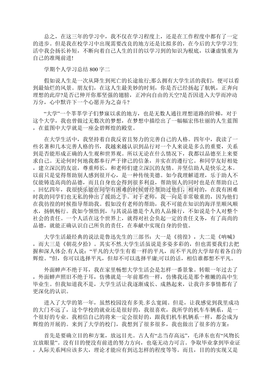 学期个人学习总结800字范文5篇精选.docx_第2页