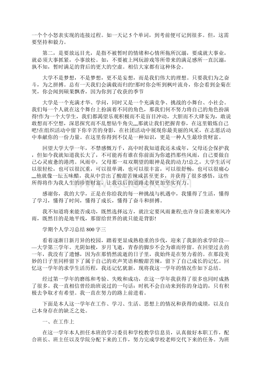 学期个人学习总结800字范文5篇精选.docx_第3页