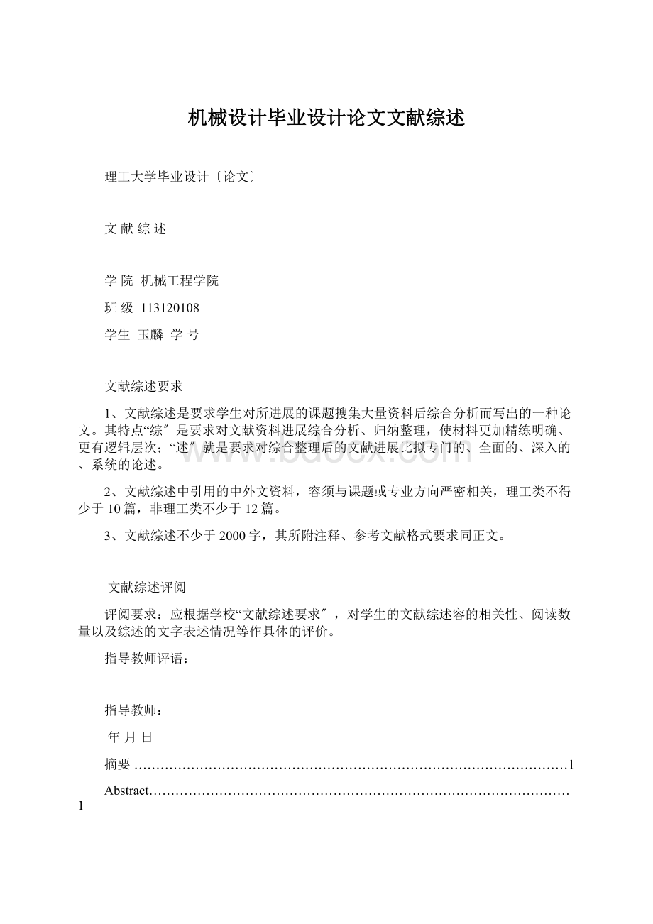 机械设计毕业设计论文文献综述.docx_第1页