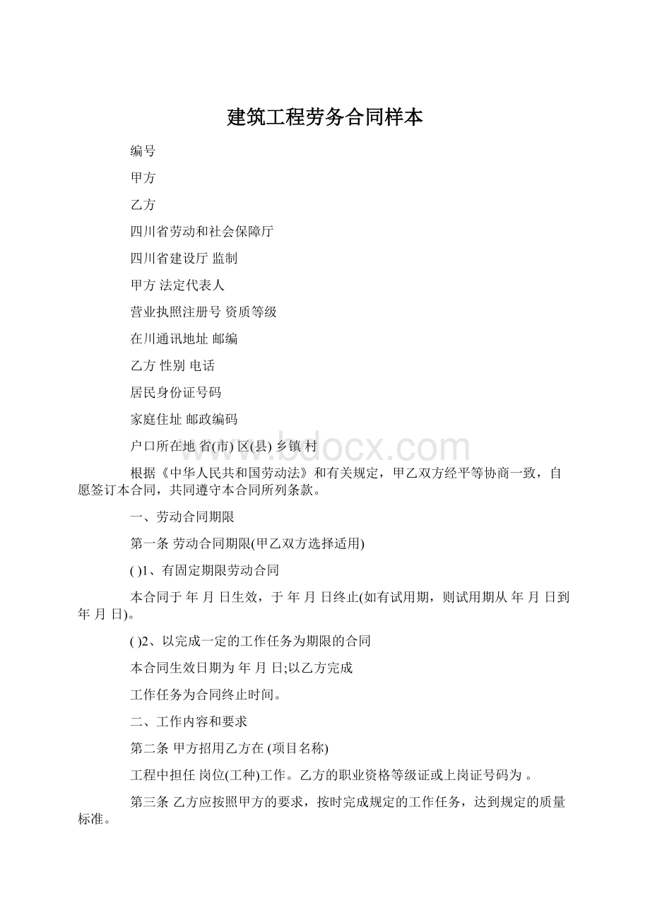 建筑工程劳务合同样本Word下载.docx