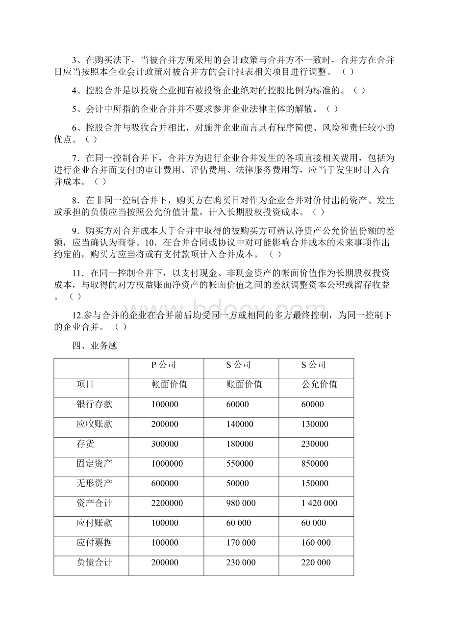 高级财务会计习题集及其规范标准答案版.docx_第3页