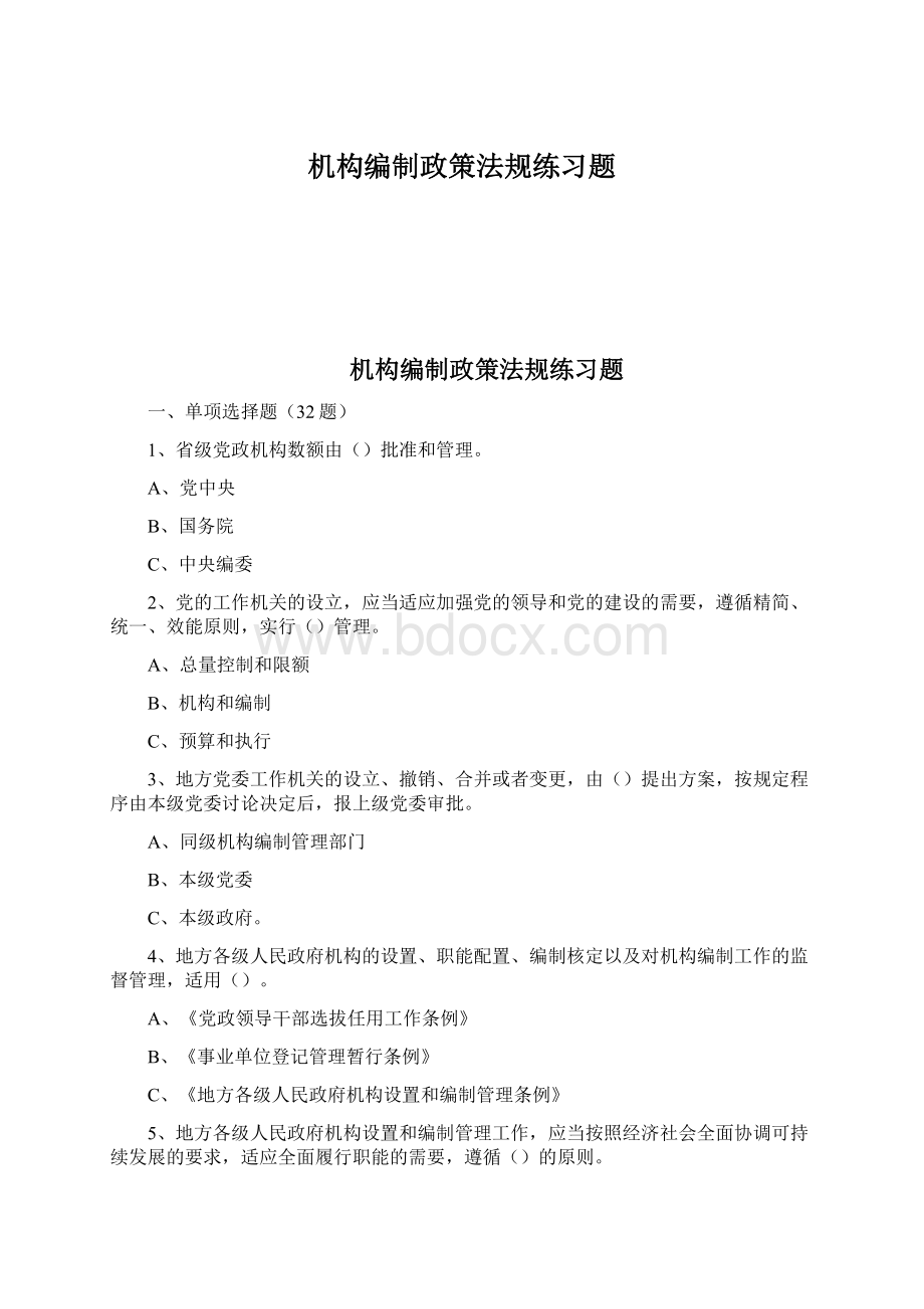 机构编制政策法规练习题Word下载.docx_第1页