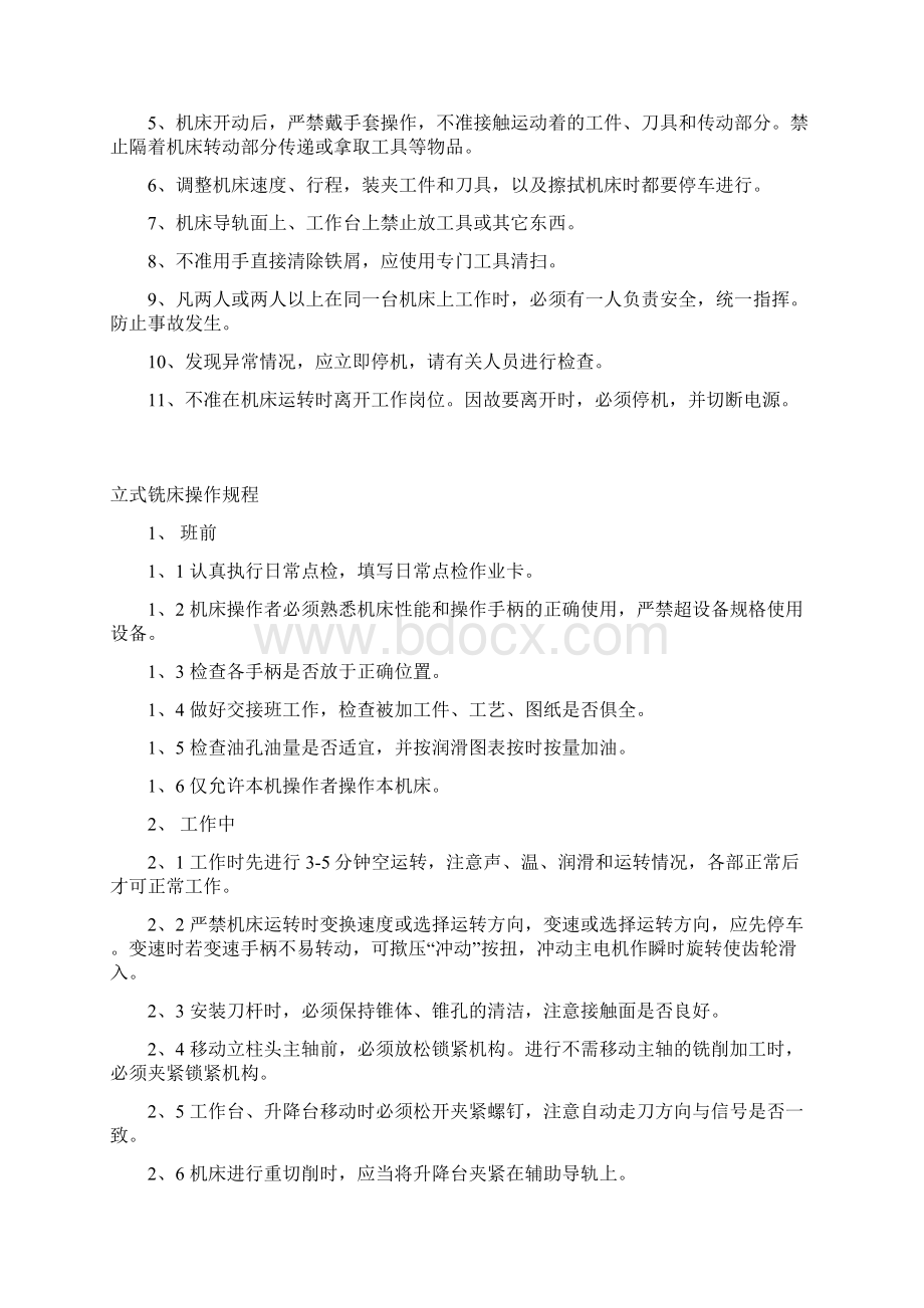 机械工厂设备安全操作规程完整文档格式.docx_第2页