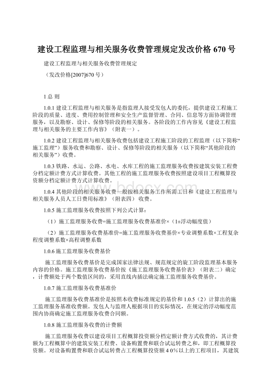 建设工程监理与相关服务收费管理规定发改价格670号Word格式文档下载.docx_第1页