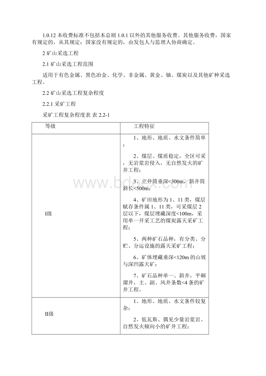 建设工程监理与相关服务收费管理规定发改价格670号Word格式文档下载.docx_第3页