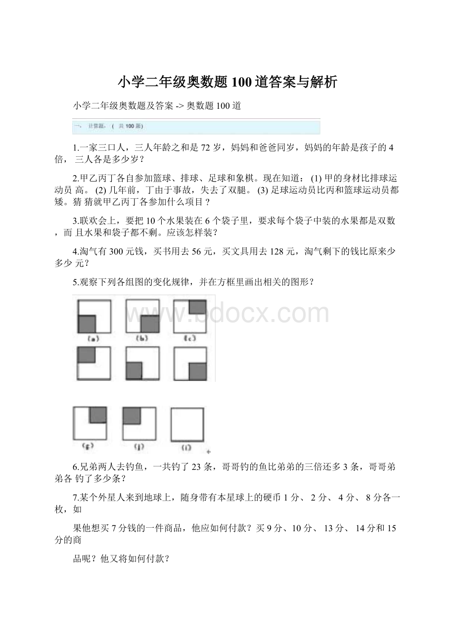 小学二年级奥数题100道答案与解析.docx_第1页