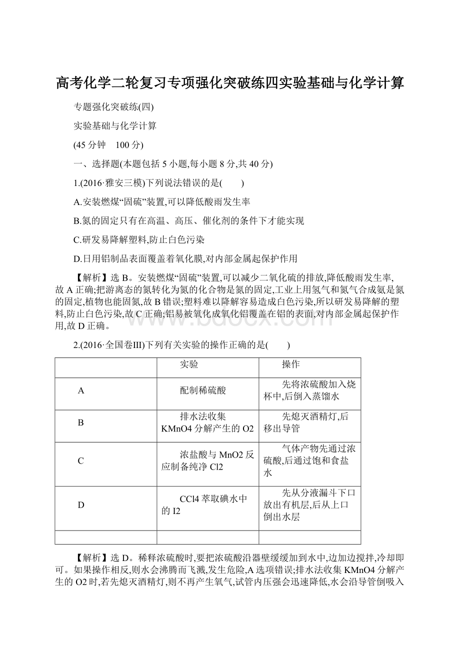 高考化学二轮复习专项强化突破练四实验基础与化学计算.docx_第1页