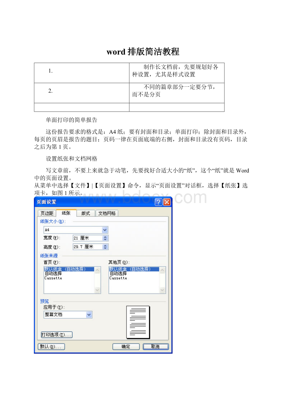 word排版简洁教程.docx