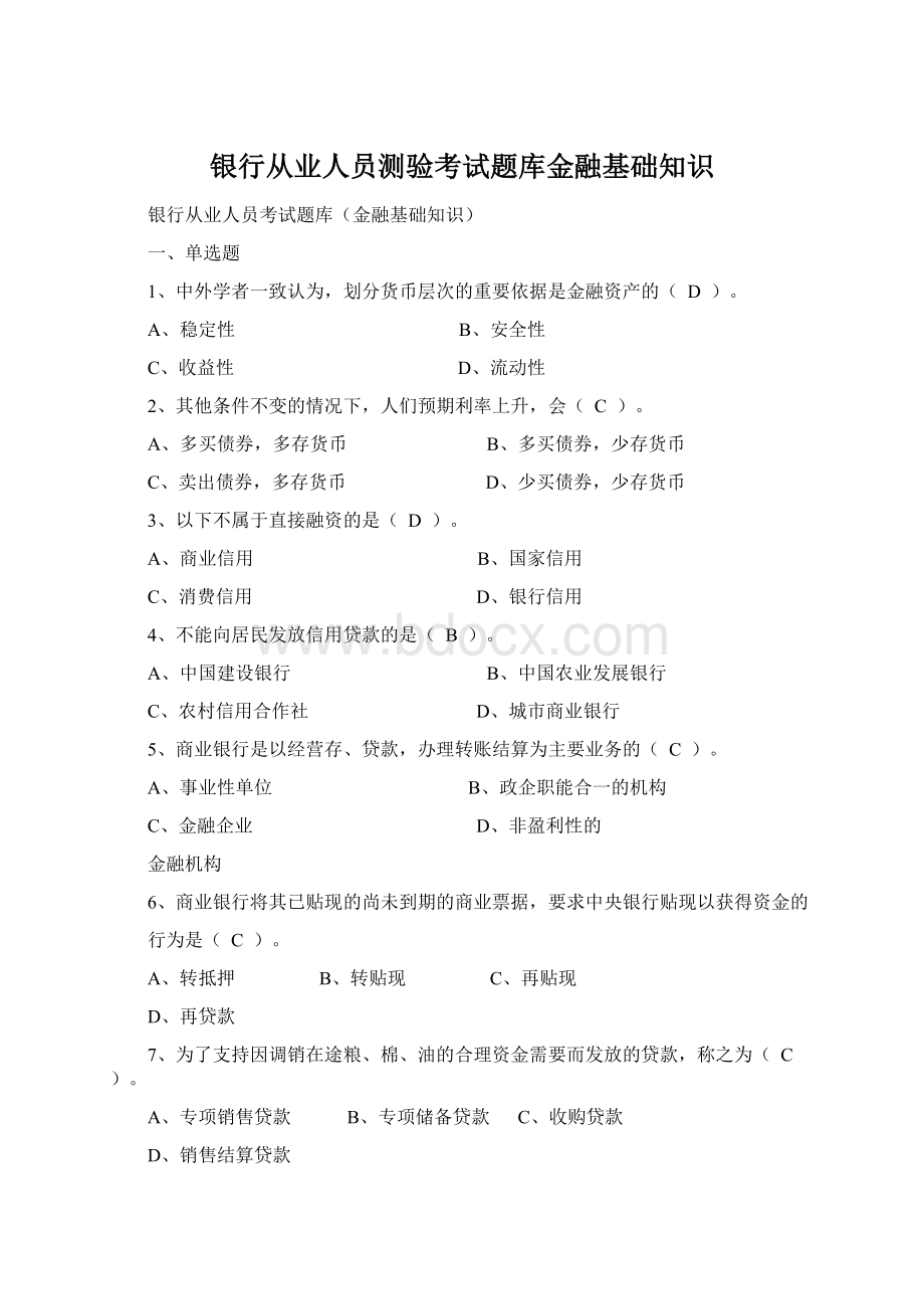 银行从业人员测验考试题库金融基础知识.docx_第1页