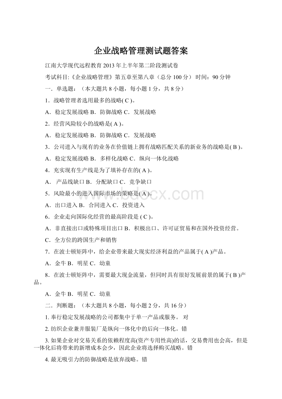 企业战略管理测试题答案Word格式文档下载.docx_第1页