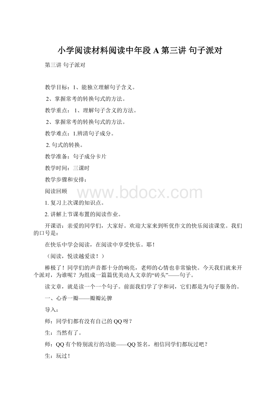 小学阅读材料阅读中年段A第三讲 句子派对文档格式.docx