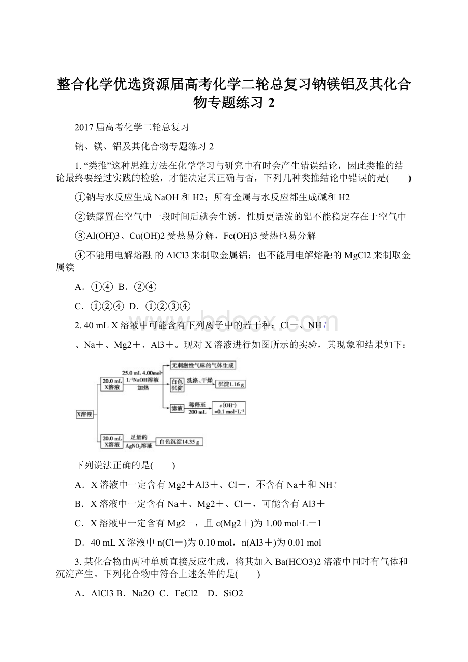 整合化学优选资源届高考化学二轮总复习钠镁铝及其化合物专题练习2.docx