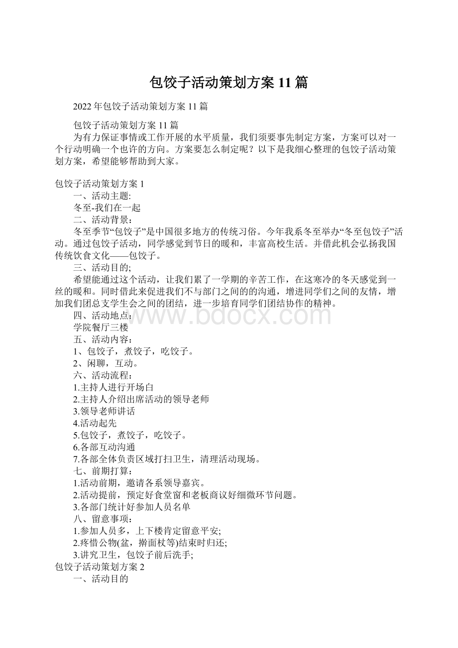 包饺子活动策划方案11篇Word文档格式.docx