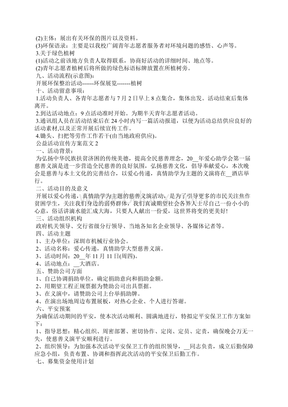 公益活动宣传方案Word文档下载推荐.docx_第2页