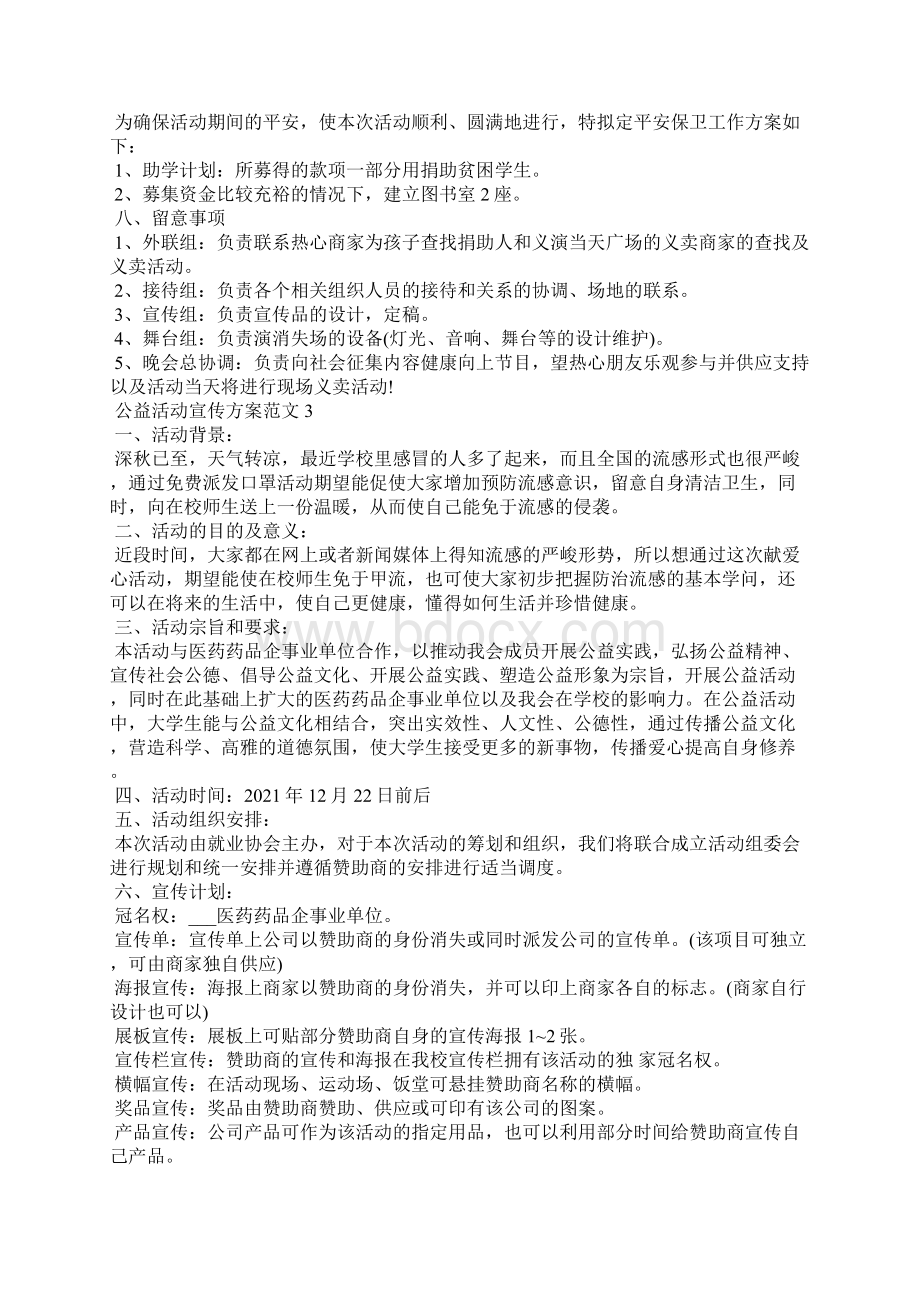 公益活动宣传方案Word文档下载推荐.docx_第3页