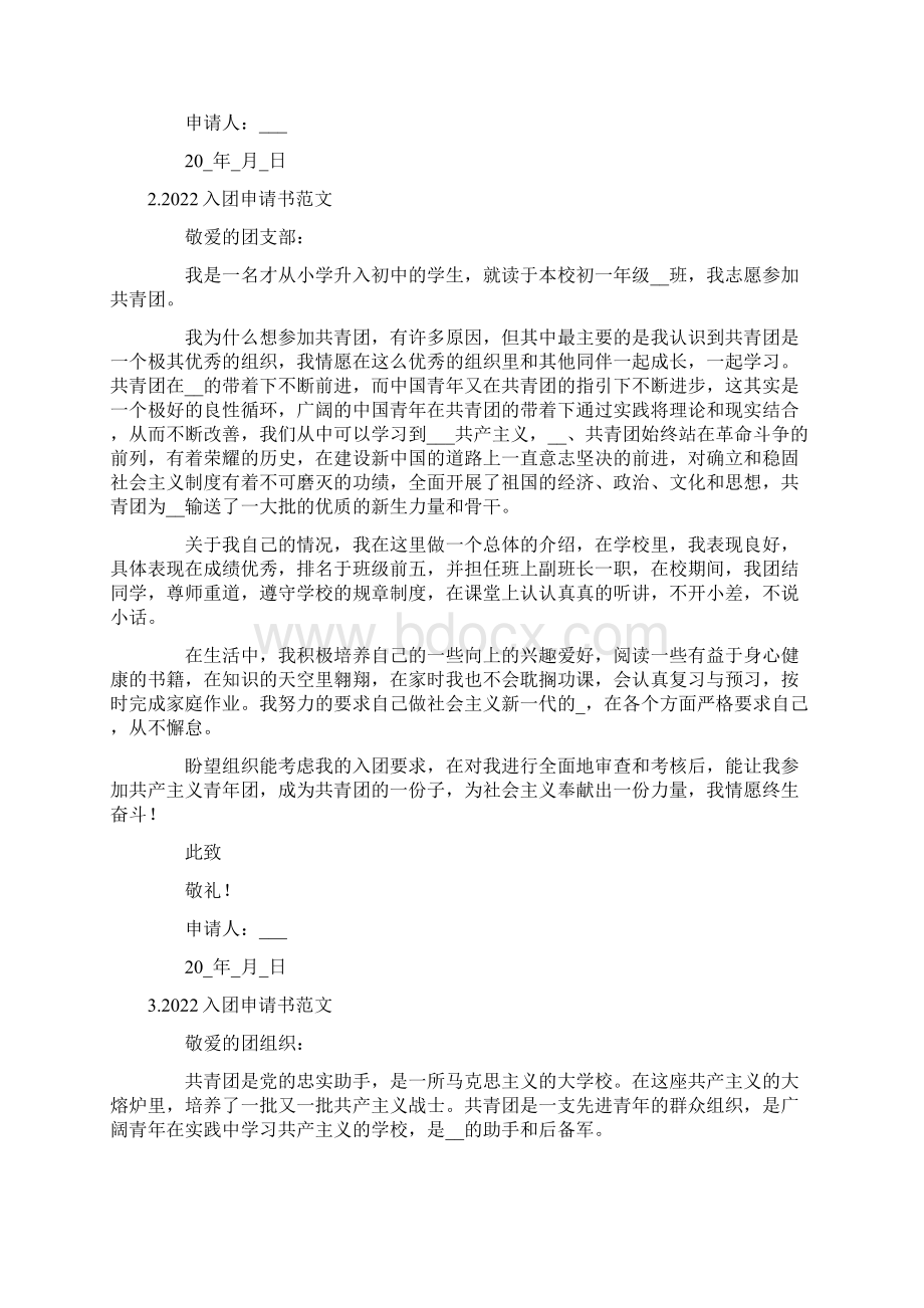 入团申请书格式要求及范文.docx_第2页