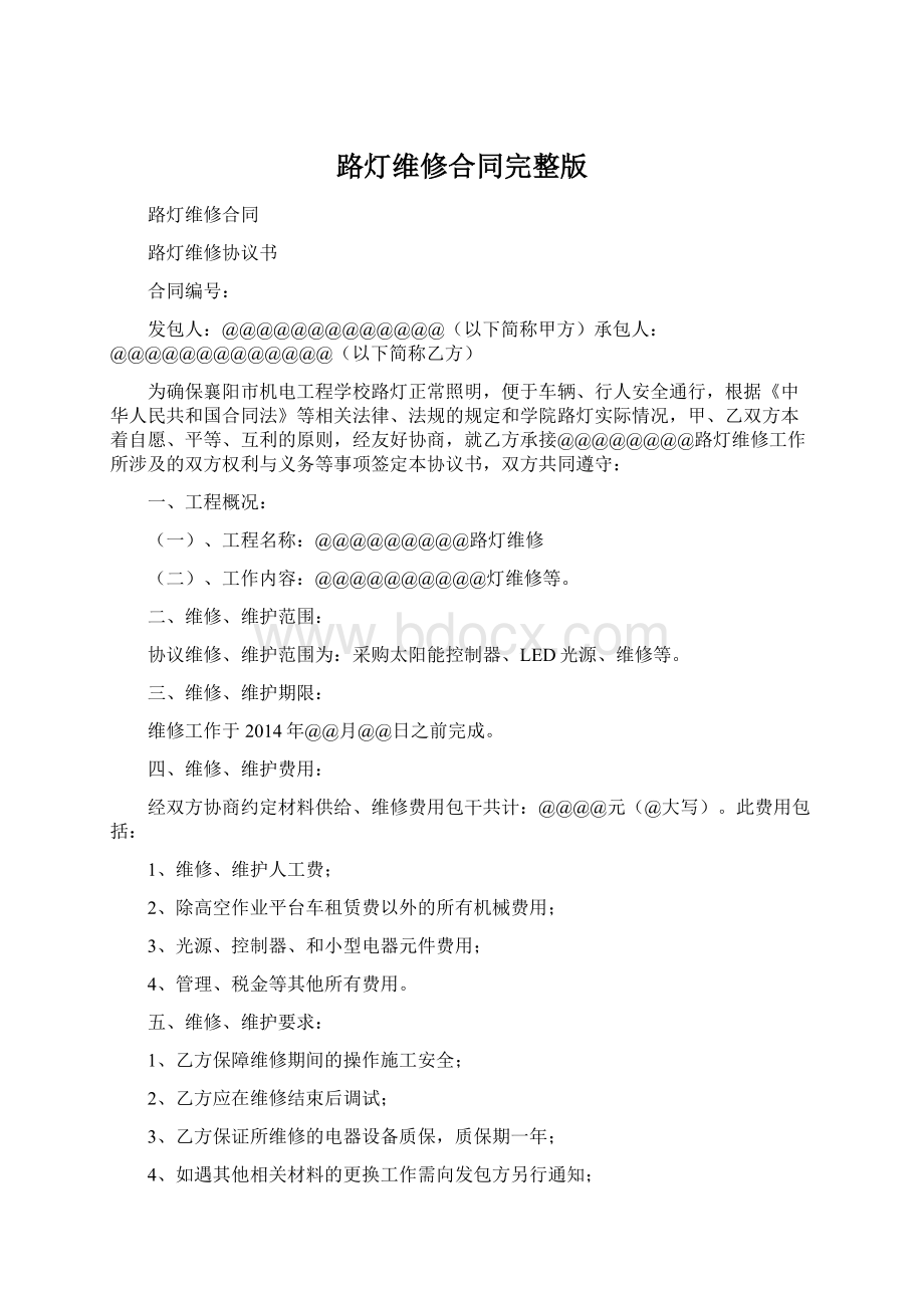 路灯维修合同完整版文档格式.docx_第1页