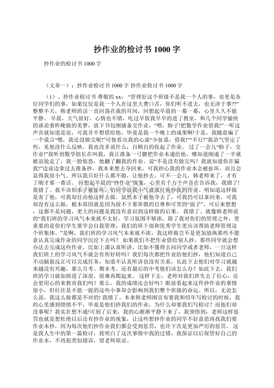 抄作业的检讨书1000字Word格式文档下载.docx