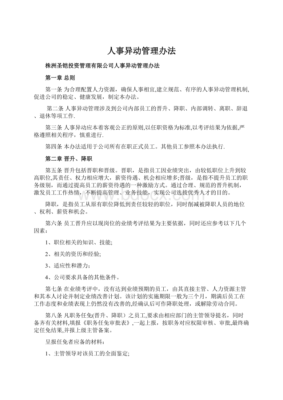 人事异动管理办法.docx