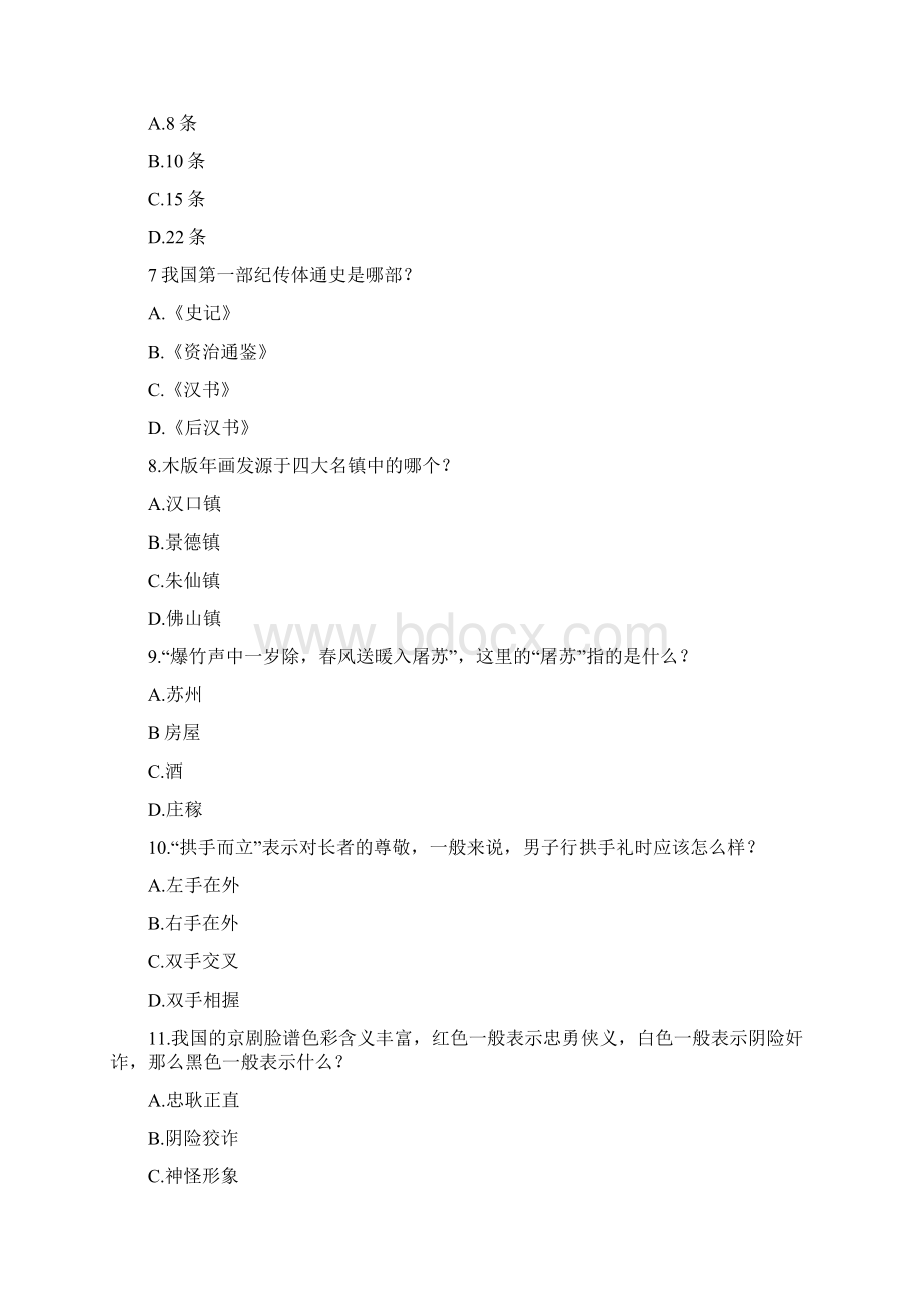 100道中华文化常识题与答案Word格式文档下载.docx_第2页