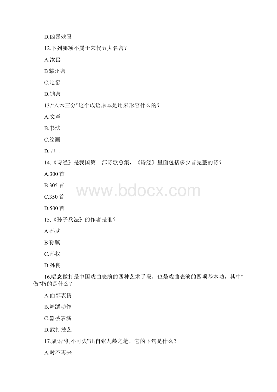 100道中华文化常识题与答案Word格式文档下载.docx_第3页