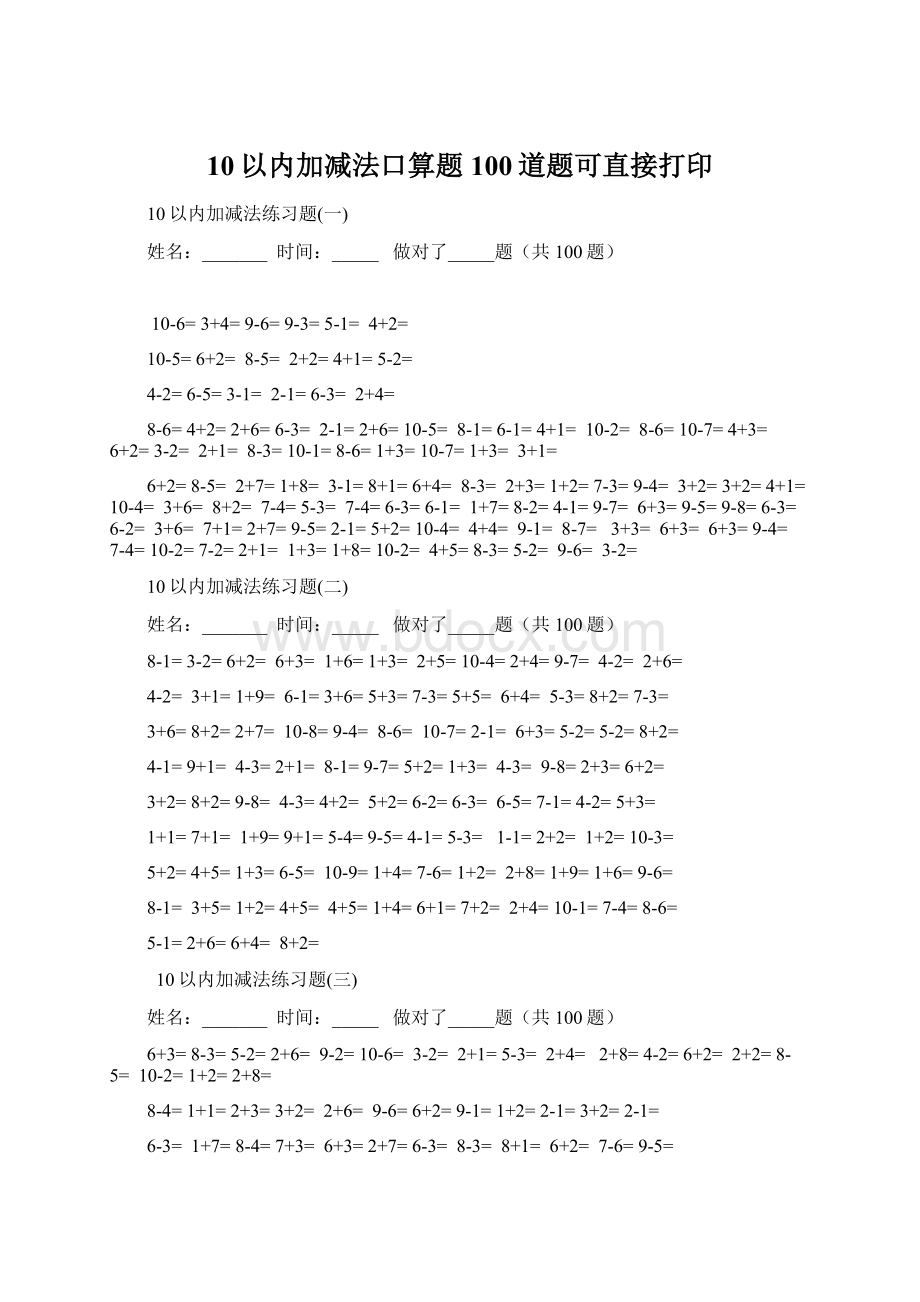 10以内加减法口算题100道题可直接打印.docx