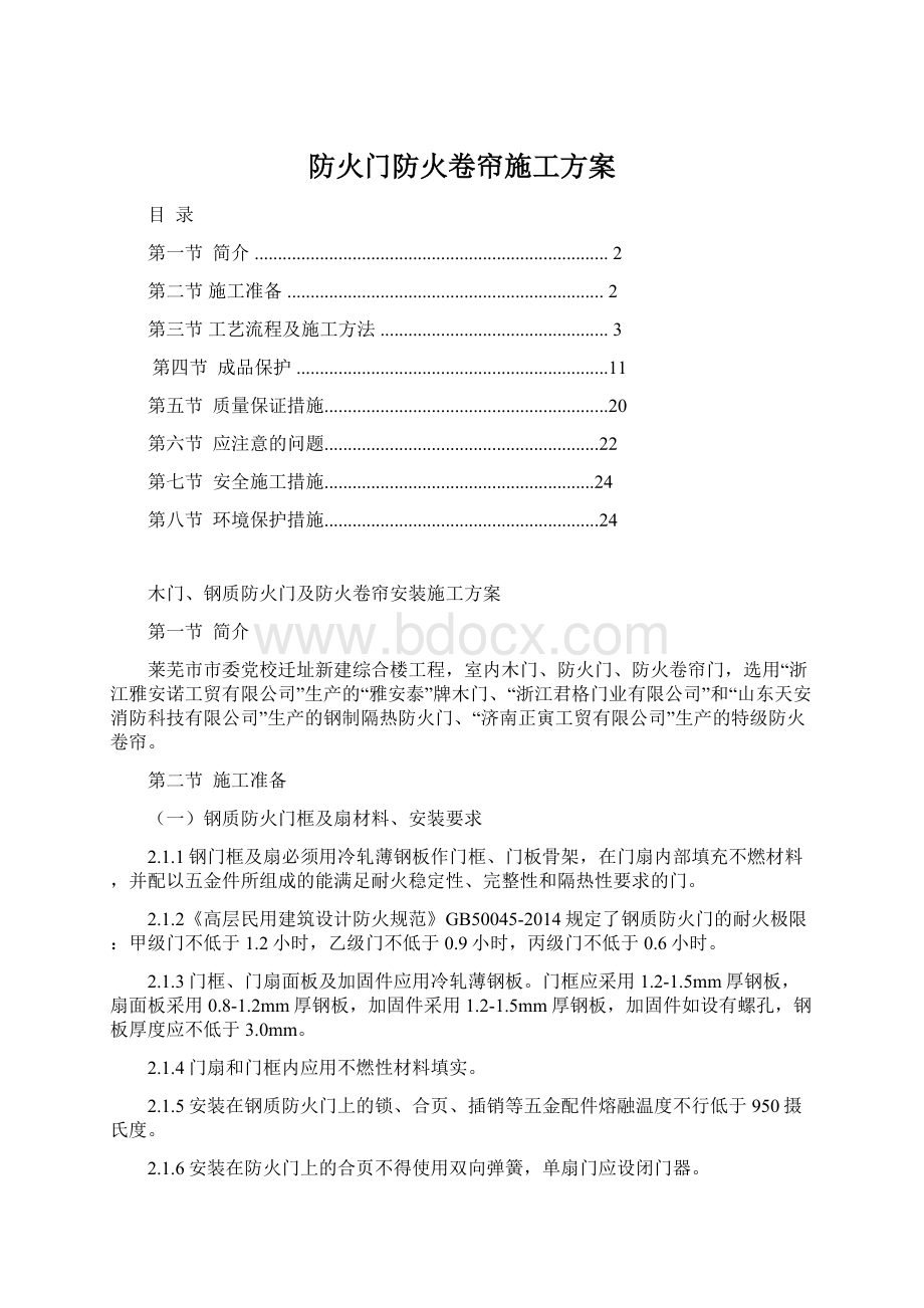 防火门防火卷帘施工方案.docx