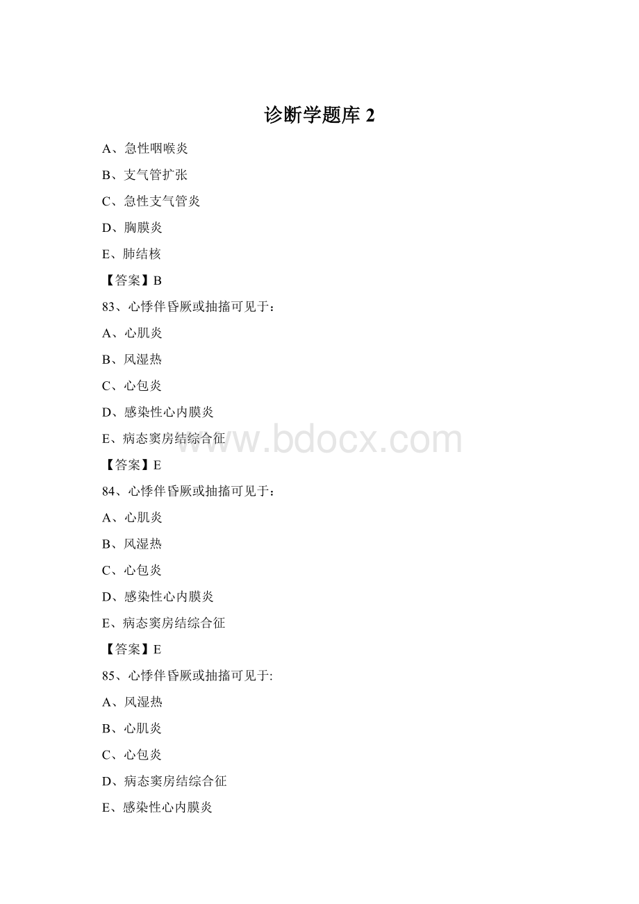 诊断学题库2文档格式.docx