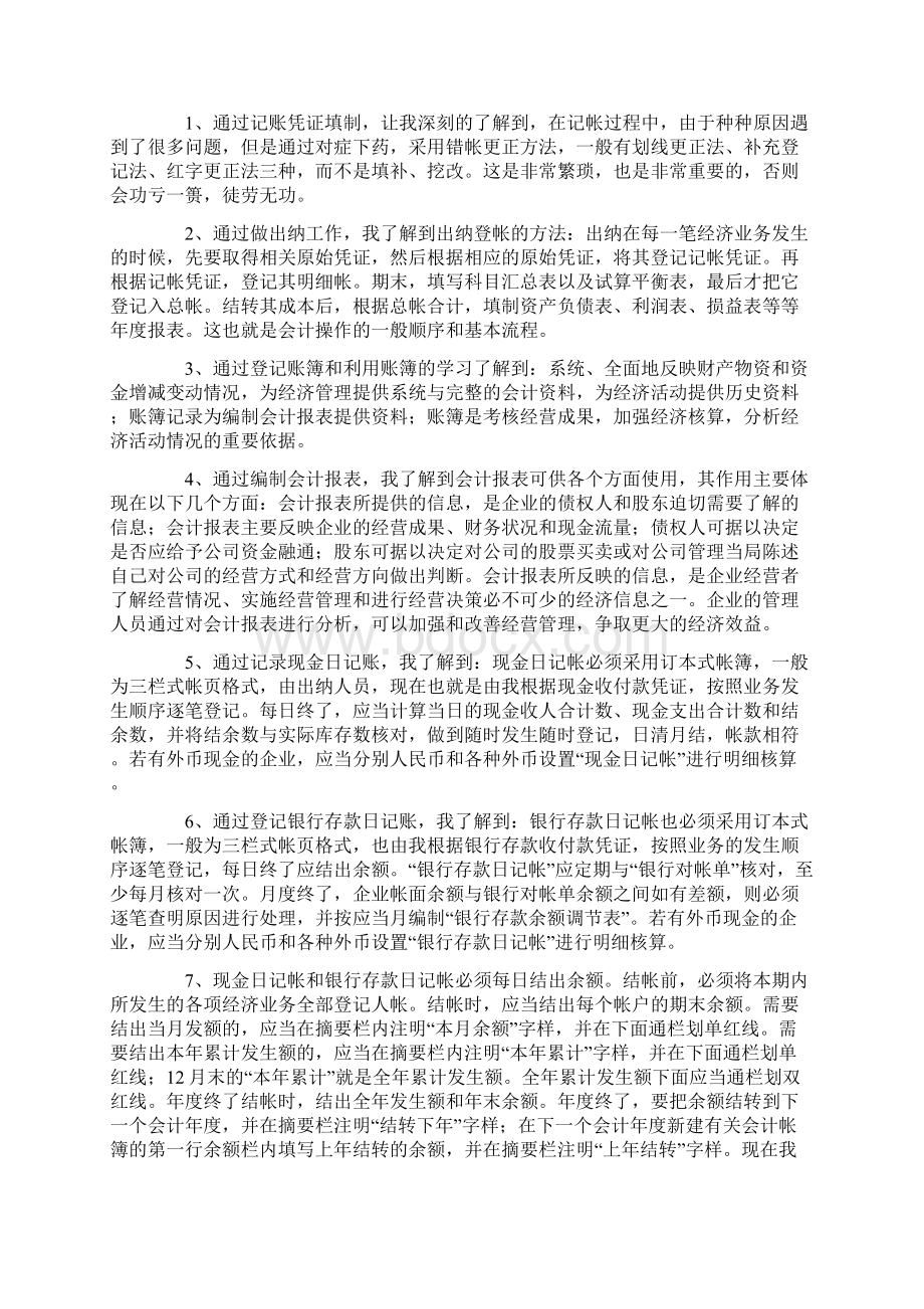 会计账簿登记实训心得体会范文精选4篇Word格式文档下载.docx_第2页