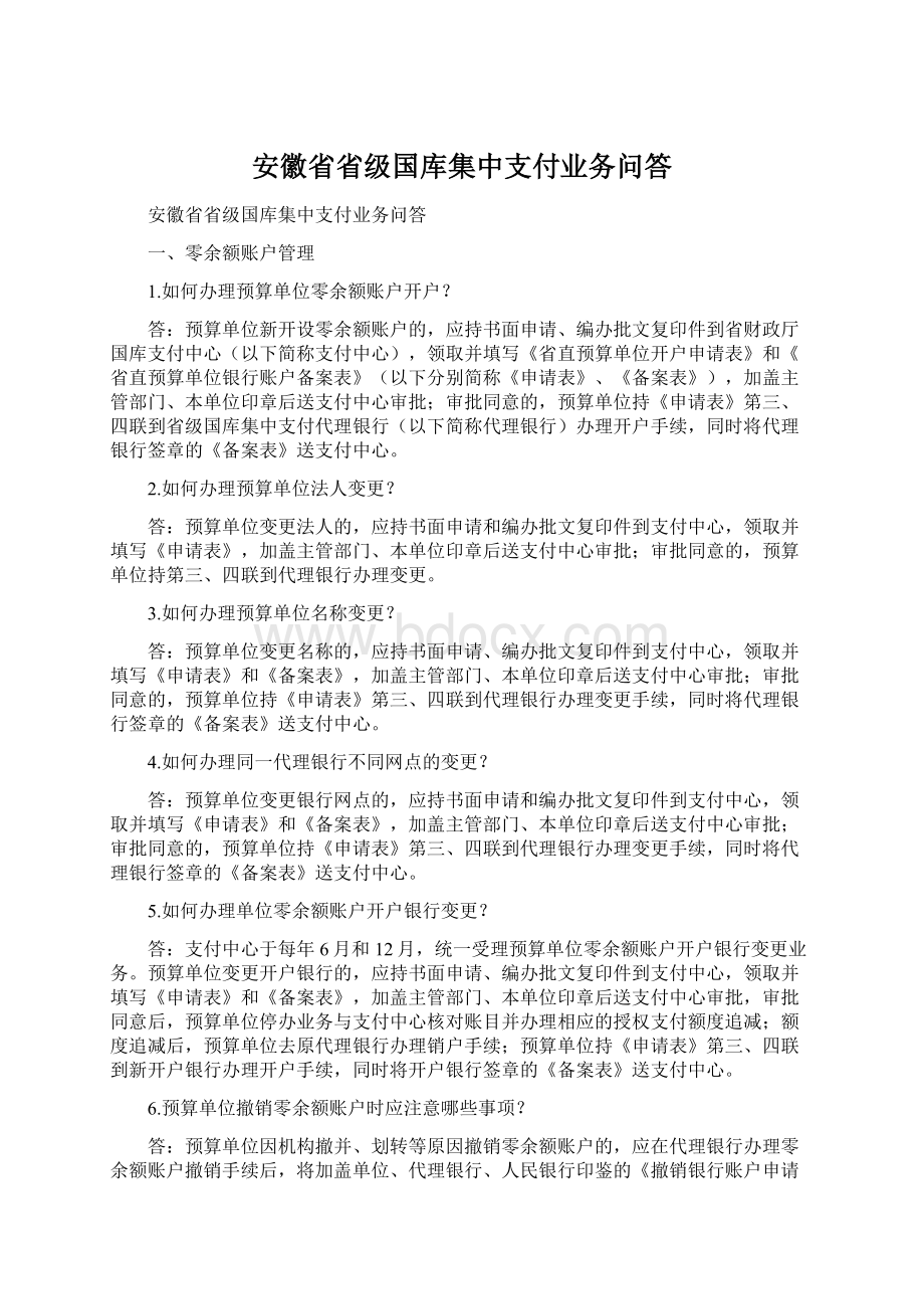 安徽省省级国库集中支付业务问答.docx_第1页