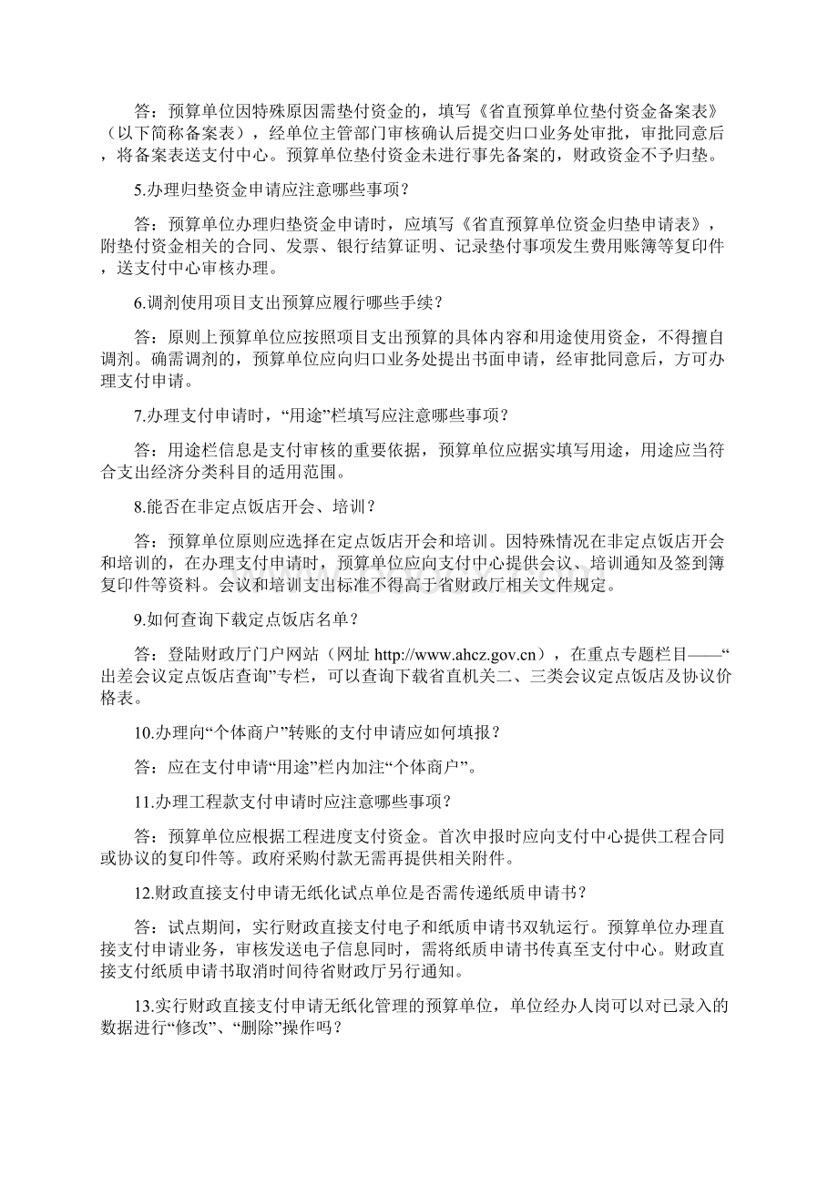 安徽省省级国库集中支付业务问答.docx_第3页