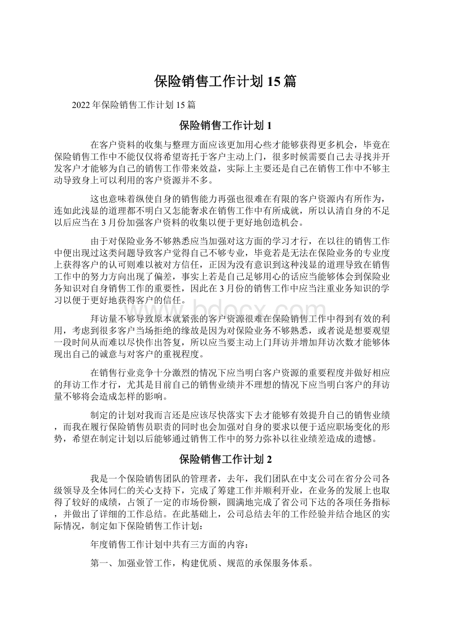 保险销售工作计划15篇Word格式.docx