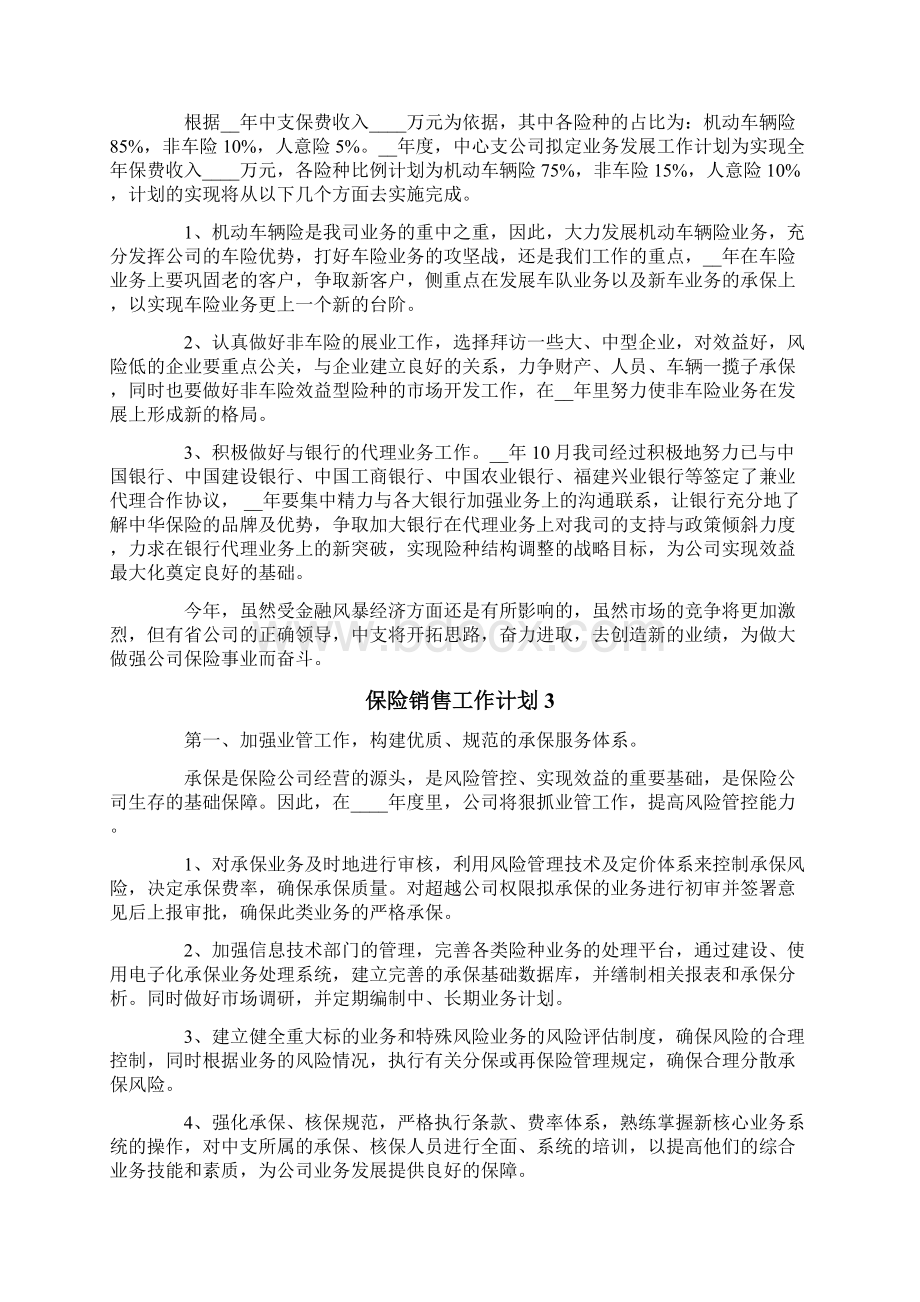 保险销售工作计划15篇.docx_第3页