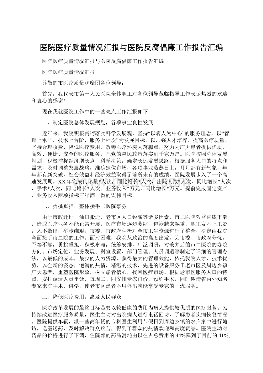 医院医疗质量情况汇报与医院反腐倡廉工作报告汇编文档格式.docx