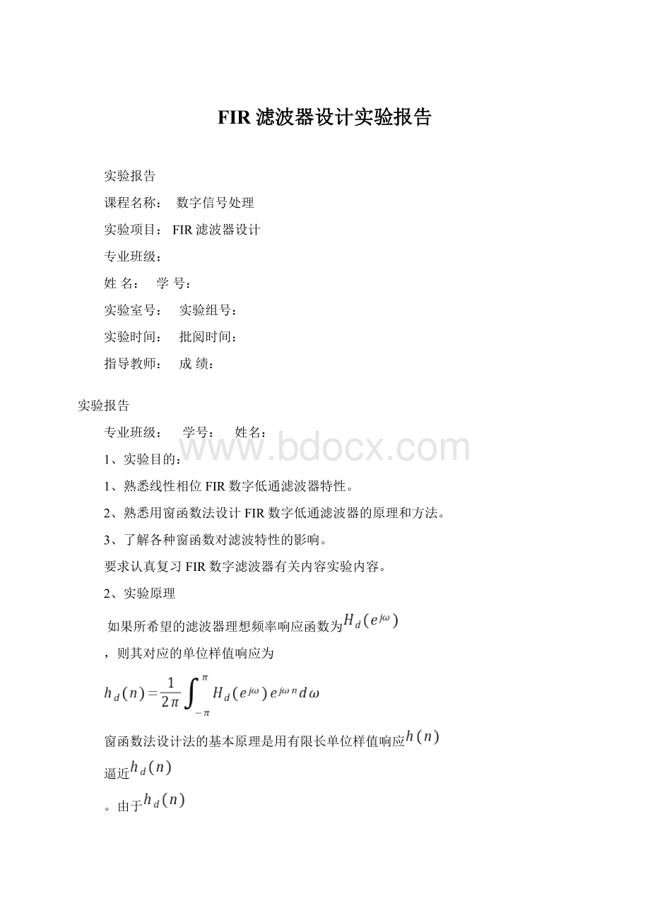 FIR滤波器设计实验报告.docx_第1页