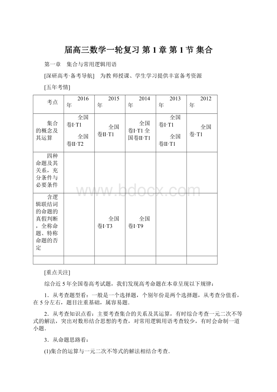 届高三数学一轮复习 第1章 第1节 集合.docx_第1页