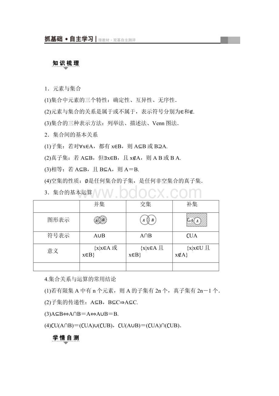 届高三数学一轮复习 第1章 第1节 集合.docx_第3页