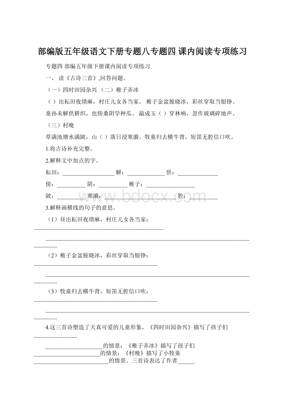 部编版五年级语文下册专题八专题四 课内阅读专项练习文档格式.docx