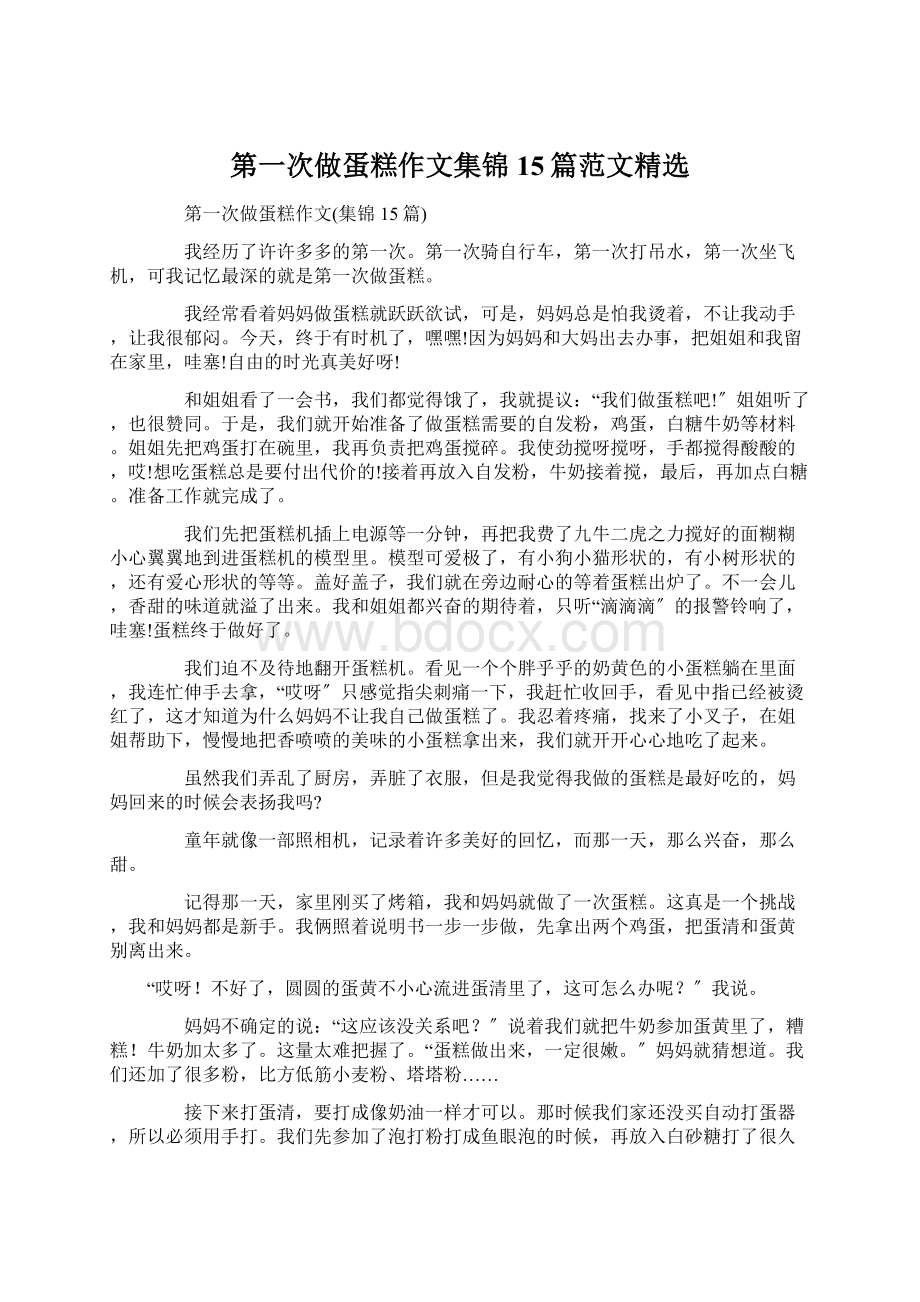 第一次做蛋糕作文集锦15篇范文精选文档格式.docx