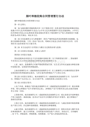 烟叶种植收购合同管理暂行办法.docx