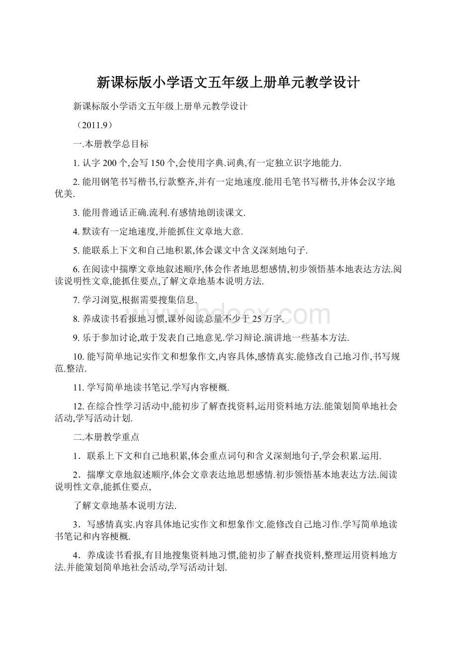 新课标版小学语文五年级上册单元教学设计.docx