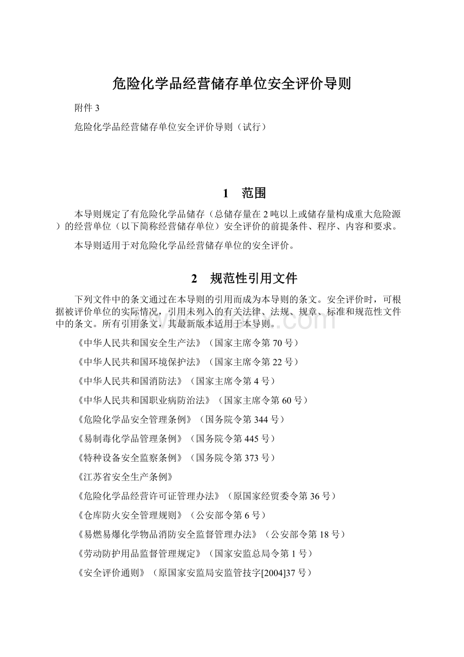 危险化学品经营储存单位安全评价导则.docx