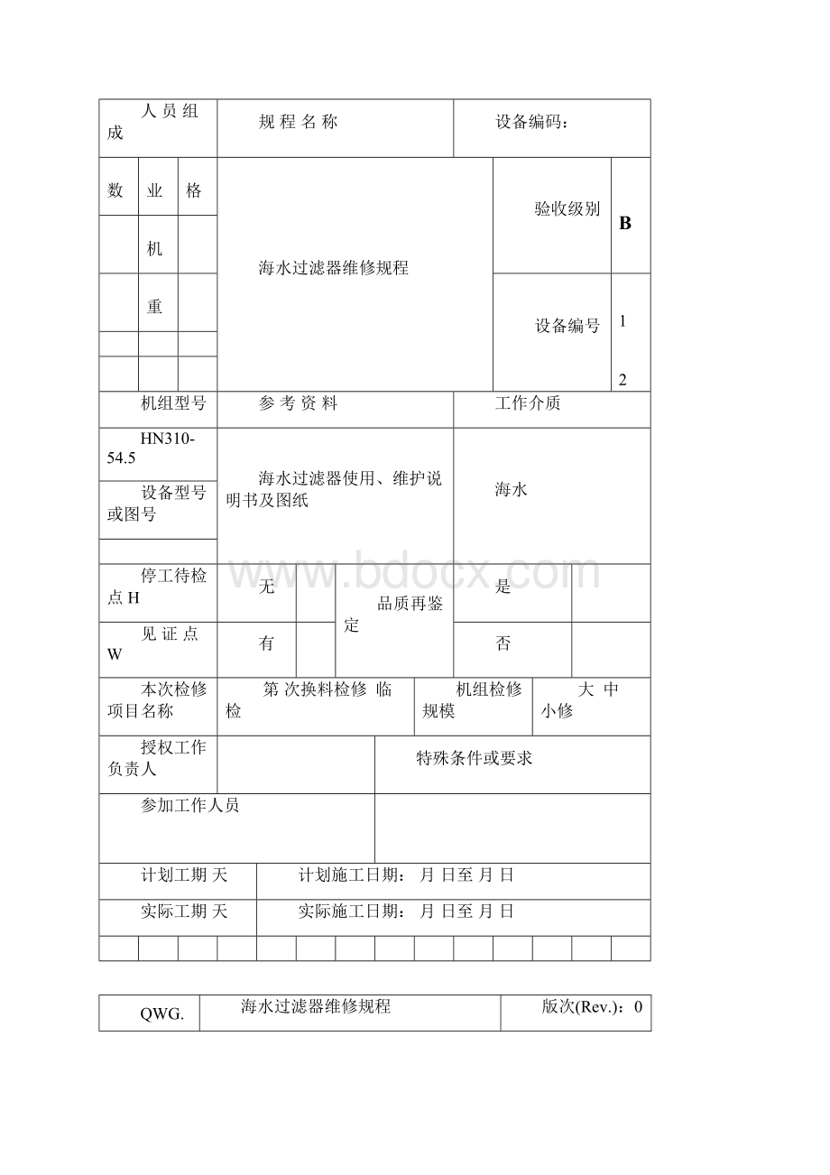 QWG03290海水过滤器维修规程.docx_第2页